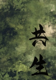 共生关系