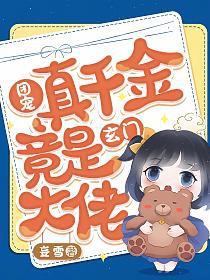 团宠真千金竟是玄门大佬结局