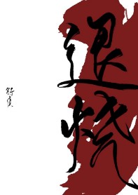 退烧舒虞
